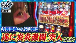 第51話 スマスロ北斗の拳 パチスロ 炎炎ノ消防隊
