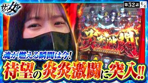 第52話 スマスロ北斗の拳 パチスロ 炎炎ノ消防隊