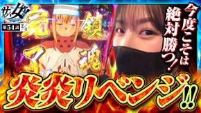 第54話 パチスロ 炎炎ノ消防隊 Lベルセルク無双