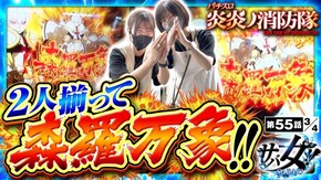第55話 パチスロ 炎炎ノ消防隊
