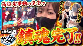 第56話 パチスロ 炎炎ノ消防隊
