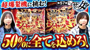 第57話 パチスロ からくりサーカス