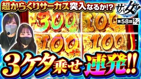 第58話 パチスロ からくりサーカス