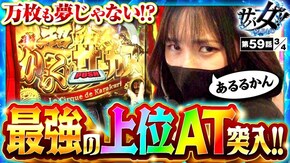 第59話 パチスロ からくりサーカス