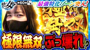 第60話 パチスロ からくりサーカス