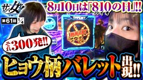 第61話 スマスロ バイオハザード:ヴェンデッタ