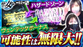 第62話 スマスロ バイオハザード:ヴェンデッタ