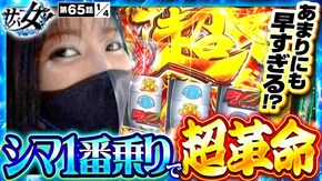 第65話 パチスロ甲鉄城のカバネリ パチスロ 革命機ヴァルヴレイヴ