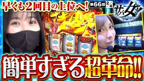 第66話 パチスロ甲鉄城のカバネリ パチスロ 革命機ヴァルヴレイヴ