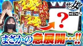 第67話 パチスロ甲鉄城のカバネリ パチスロ 革命機ヴァルヴレイヴ