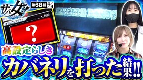 第68話 パチスロ甲鉄城のカバネリ パチスロ 革命機ヴァルヴレイヴ