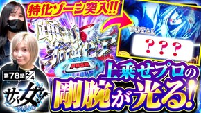 第78話 パチスロ からくりサーカス
