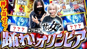 第79話 パチスロ からくりサーカス