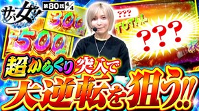 第80話 パチスロ からくりサーカス