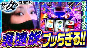 第81話 スマスロモンキーターンV