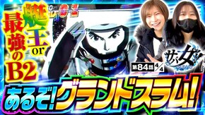 第84話 スマスロモンキーターンV