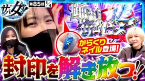 第85話 パチスロ からくりサーカス スマスロ コードギアス 反逆のルルーシュ/復活のルルーシュ