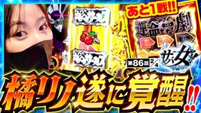 第86話 パチスロ からくりサーカス スマスロ コードギアス 反逆のルルーシュ/復活のルルーシュ