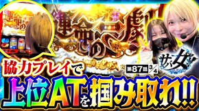 第87話 パチスロ からくりサーカス スマスロ コードギアス 反逆のルルーシュ/復活のルルーシュ