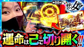 第88話 パチスロ からくりサーカス スマスロ コードギアス 反逆のルルーシュ/復活のルルーシュ