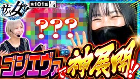 第101話 L ゴジラ対エヴァンゲリオン