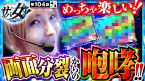 第104話 L ゴジラ対エヴァンゲリオン パチスロ 炎炎ノ消防隊