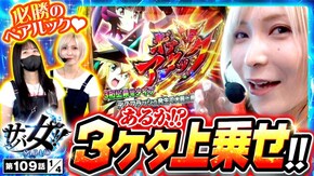 第109話 パチスロ からくりサーカス Lパチスロ戦姫絶唱シンフォギア 正義の歌