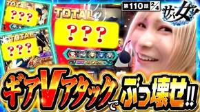 第110話 パチスロ からくりサーカス Lパチスロ戦姫絶唱シンフォギア 正義の歌