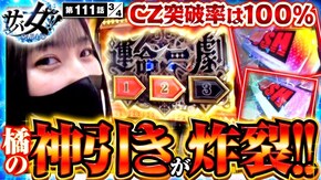 第111話 パチスロ からくりサーカス Lパチスロ戦姫絶唱シンフォギア 正義の歌
