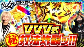 第123話 パチスロ 革命機ヴァルヴレイヴ