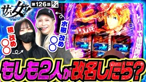 第126話 パチスロ 革命機ヴァルヴレイヴ スマスロ ゴッドイーター リザレクション L聖闘士星矢 海皇覚醒 CUSTOM EDITION