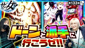 第133話 パチスロ からくりサーカス パチスロ かぐや様は告らせたい
