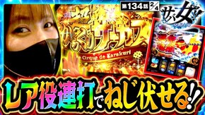 第134話 パチスロ からくりサーカス パチスロ かぐや様は告らせたい