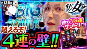 第136話 パチスロ かぐや様は告らせたい 沖ドキ!BLACK