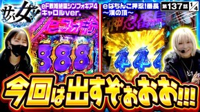 第137話 eぱちんこ押忍!番長 漢の頂 eフィーバー戦姫絶唱シンフォギア4 キャロルver.