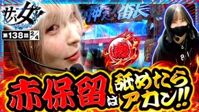 第138話 eぱちんこ押忍!番長 漢の頂 eフィーバー戦姫絶唱シンフォギア4 キャロルver.