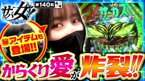 第140話 eフィーバーからくりサーカス2 魔王ver. eぱちんこ押忍!番長 漢の頂