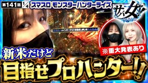 第141話 スマスロ モンスターハンターライズ スマスロ ゴッドイーター リザレクション