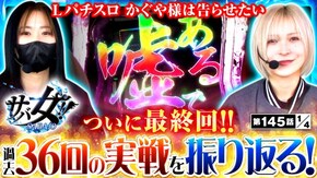 第145話 パチスロ かぐや様は告らせたい