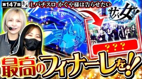 第147話 パチスロ かぐや様は告らせたい