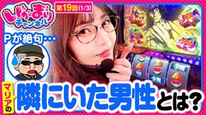 第19話(1/3) パチスロ ケンガンアシュラ