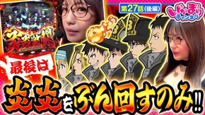 第27話(2/2) スマスロ ストライク・ザ・ブラッド パチスロ 炎炎ノ消防隊