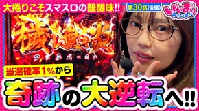 第30話(2/2) Lパチスロ 炎炎ノ消防隊