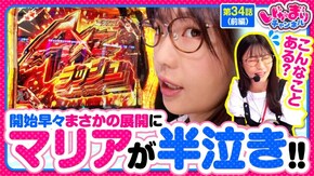 第34話(1/2) Lパチスロ戦姫絶唱シンフォギア 正義の歌