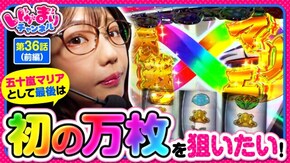 第36話(1/2) パチスロ 革命機ヴァルヴレイヴ