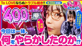 第38話(1/2) L ToLOVEるダークネス