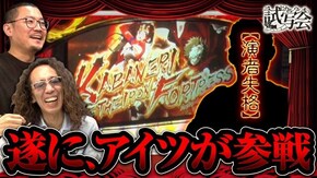 第7話(1/2) パチスロ甲鉄城のカバネリ