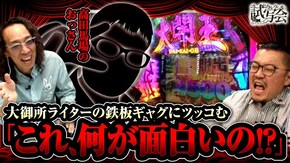 第17話(1/2) P大開王