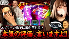 第19話(2/2) HEY!エリートサラリーマン鏡 マイジャグラーV
