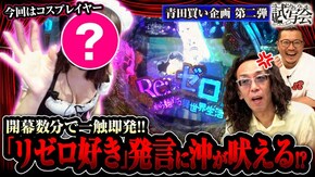 第22話 P Re:ゼロから始める異世界生活